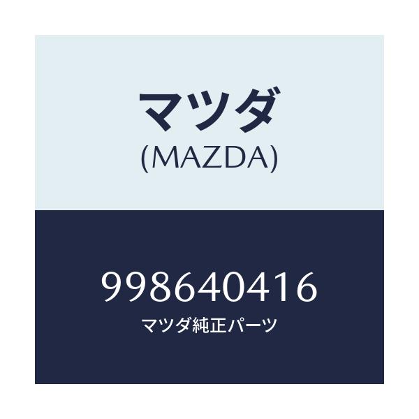 マツダ(MAZDA) スクリユー タツピング/車種共通部品/エグゾーストシステム/マツダ純正部品/998640416(9986-40-416)