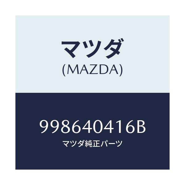 マツダ(MAZDA) スクリユー タツピング/車種共通部品/エグゾーストシステム/マツダ純正部品/998640416B(9986-40-416B)