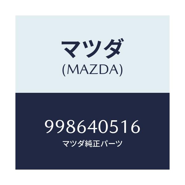 マツダ(MAZDA) スクリユー タツピング/車種共通部品/エグゾーストシステム/マツダ純正部品/998640516(9986-40-516)