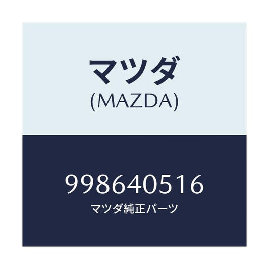 マツダ(MAZDA) スクリユー タツピング/車種共通部品/エグゾーストシステム/マツダ純正部品/998640516(9986-40-516)