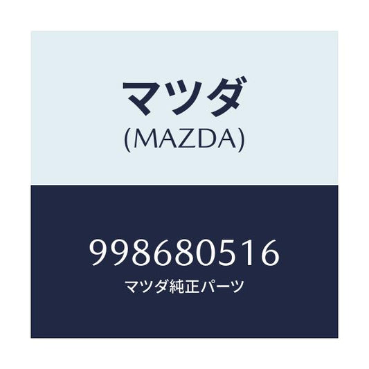 マツダ(MAZDA) スクリユー タツピング/車種共通部品/用品関連/マツダ純正部品/998680516(9986-80-516)