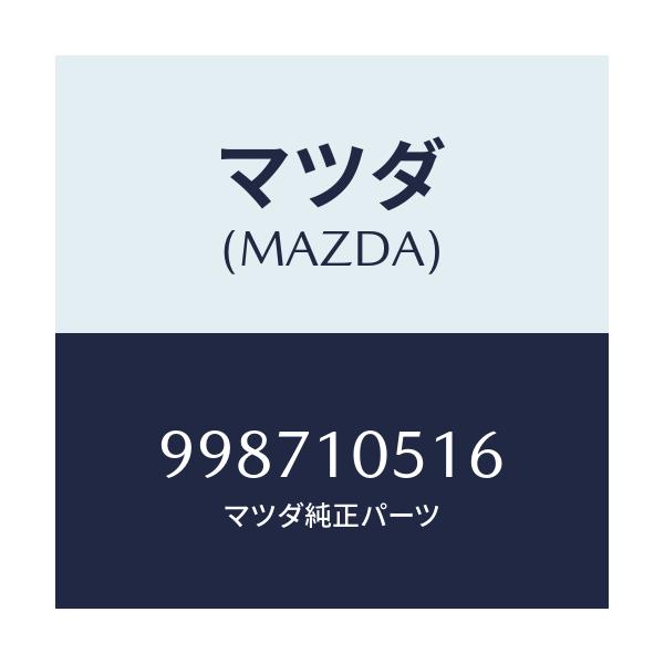 マツダ(MAZDA) スクリユー/車種共通部品/シリンダー/マツダ純正部品/998710516(9987-10-516)