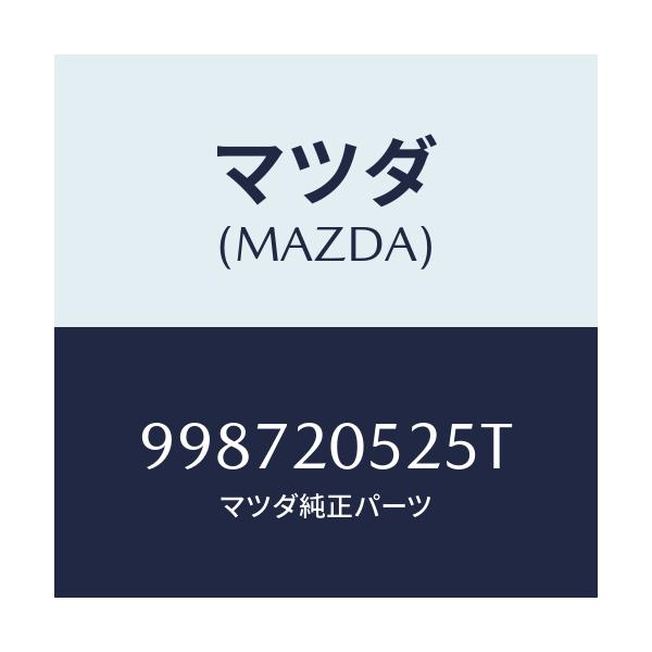 マツダ(MAZDA) スクリユー/車種共通部品/コンバーター関連/マツダ純正部品/998720525T(9987-20-525T)