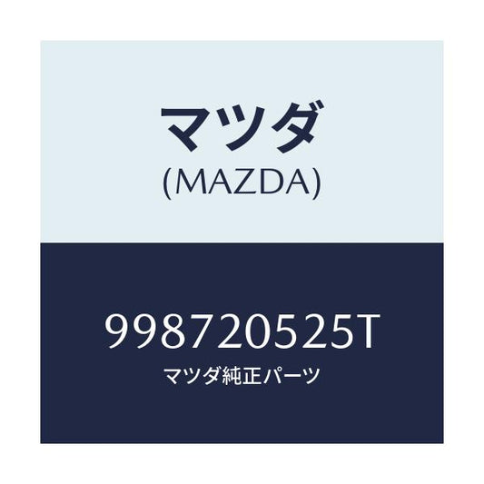 マツダ(MAZDA) スクリユー/車種共通部品/コンバーター関連/マツダ純正部品/998720525T(9987-20-525T)