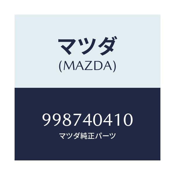 マツダ(MAZDA) スクリユー タツピング/車種共通部品/エグゾーストシステム/マツダ純正部品/998740410(9987-40-410)