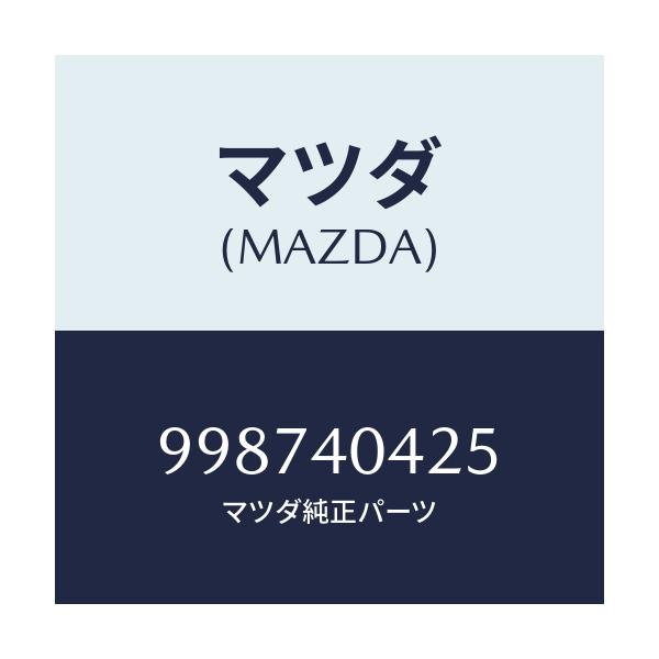 マツダ(MAZDA) スクリユー タツピング/車種共通部品/エグゾーストシステム/マツダ純正部品/998740425(9987-40-425)