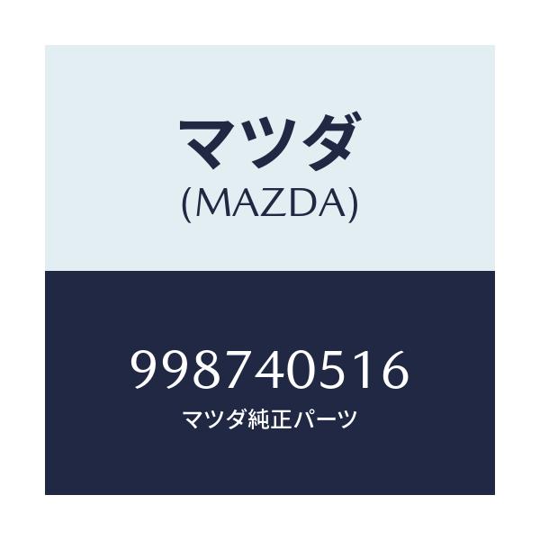 マツダ(MAZDA) スクリユー タツピング/車種共通部品/エグゾーストシステム/マツダ純正部品/998740516(9987-40-516)
