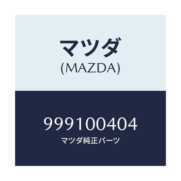 マツダ(MAZDA) グロメツト スクリユー/車種共通部品/エンジン系/マツダ純正部品/999100404(9991-00-404)