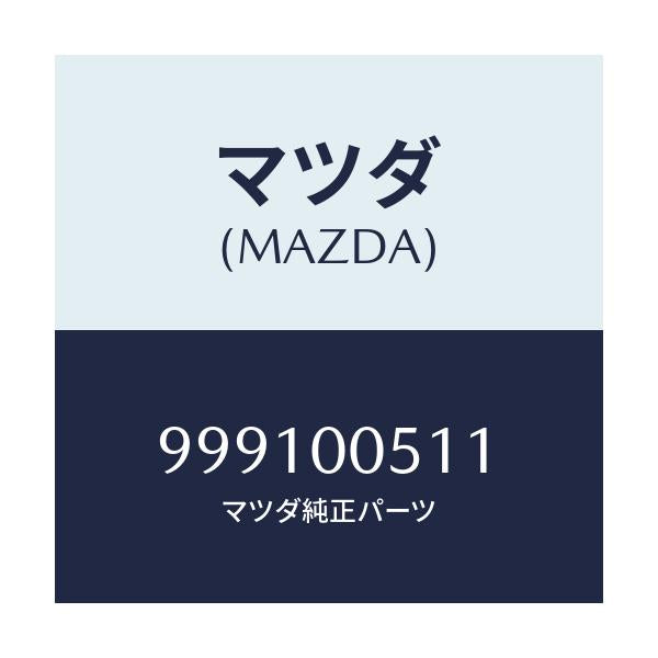 マツダ(MAZDA) グロメツト スクリユー/車種共通部品/エンジン系/マツダ純正部品/999100511(9991-00-511)