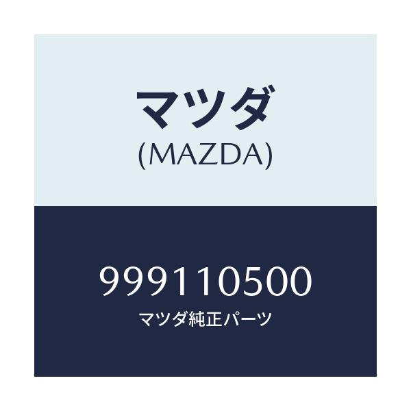 マツダ(MAZDA) ナツト スクエアー/車種共通部品/シリンダー/マツダ純正部品/999110500(9991-10-500)