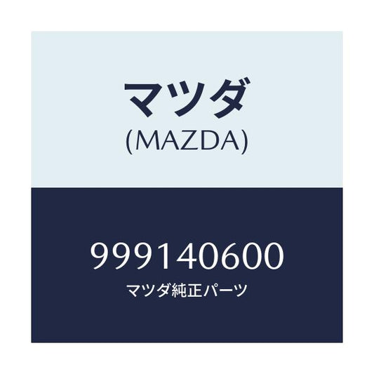 マツダ(MAZDA) ナツト/車種共通部品/エグゾーストシステム/マツダ純正部品/999140600(9991-40-600)