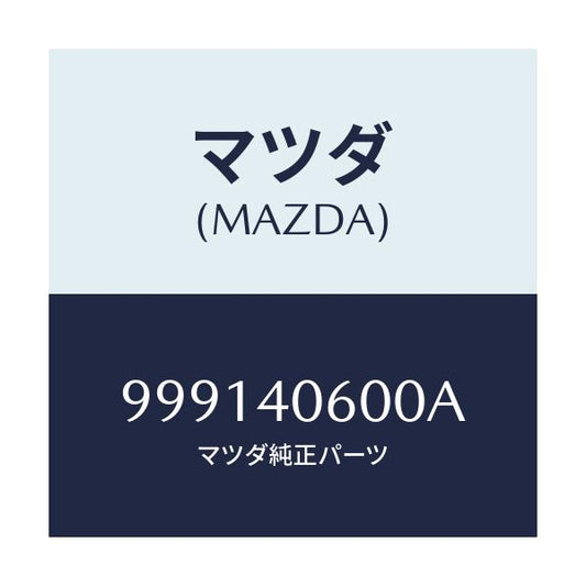マツダ(MAZDA) ナツト/車種共通部品/エグゾーストシステム/マツダ純正部品/999140600A(9991-40-600A)