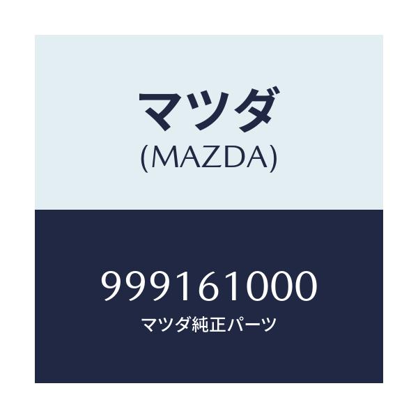 マツダ(MAZDA) ナツト/車種共通部品/エアコン/ヒーター/マツダ純正部品/999161000(9991-61-000)