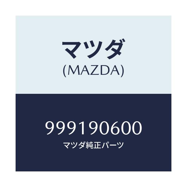 マツダ(MAZDA) ナツト/車種共通部品/複数個所使用/マツダ純正部品/999190600(9991-90-600)