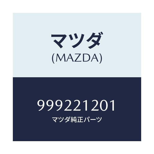 マツダ(MAZDA) ナツト/車種共通部品/コントロールバルブ/マツダ純正部品/999221201(9992-21-201)