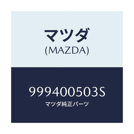 マツダ(MAZDA) ナツト フランジ/車種共通部品/エンジン系/マツダ純正部品/999400503S(9994-00-503S)