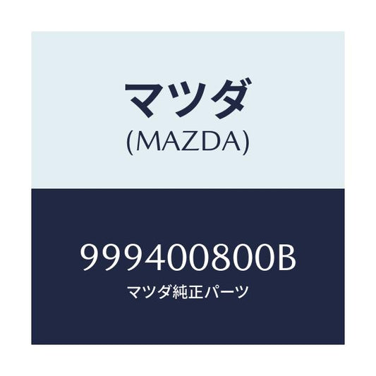 マツダ(MAZDA) ナツト フランジ/車種共通部品/エンジン系/マツダ純正部品/999400800B(9994-00-800B)