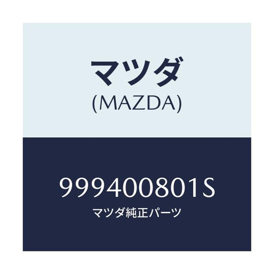 マツダ(MAZDA) ナツト フランジ/車種共通部品/エンジン系/マツダ純正部品/999400801S(9994-00-801S)