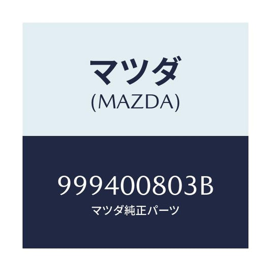 マツダ(MAZDA) ナツト フランジ/車種共通部品/エンジン系/マツダ純正部品/999400803B(9994-00-803B)