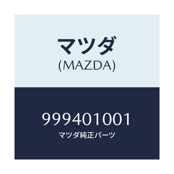 マツダ(MAZDA) ナツト フランジ/車種共通部品/エンジン系/マツダ純正部品/999401001(9994-01-001)