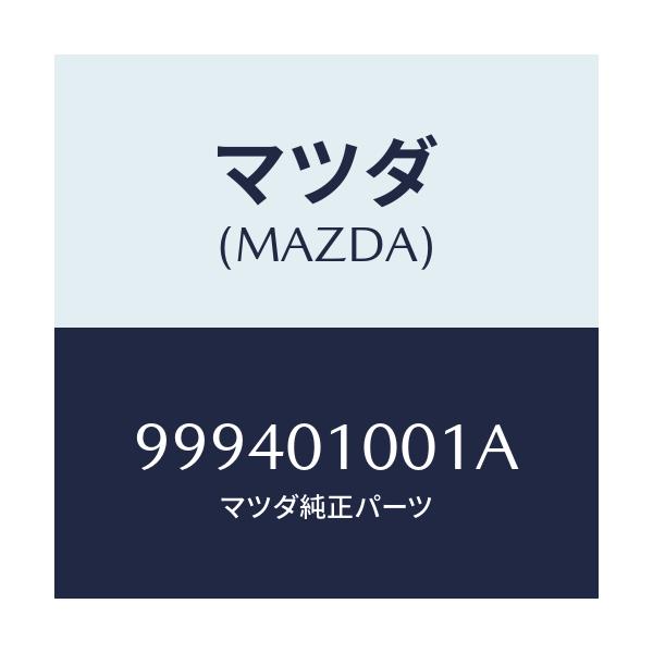 マツダ(MAZDA) ナツト フランジ/車種共通部品/エンジン系/マツダ純正部品/999401001A(9994-01-001A)