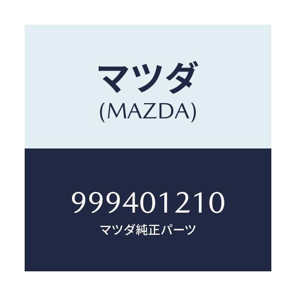 マツダ(MAZDA) ナツト フランジ/車種共通部品/エンジン系/マツダ純正部品/999401210(9994-01-210)