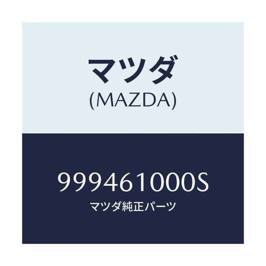 マツダ(MAZDA) ナツト/車種共通部品/エアコン/ヒーター/マツダ純正部品/999461000S(9994-61-000S)