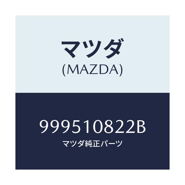 マツダ(MAZDA) ワツシヤー プレーン/車種共通部品/シリンダー/マツダ純正部品/999510822B(9995-10-822B)