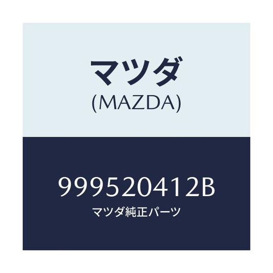 マツダ(MAZDA) ワツシヤー プレーン/車種共通部品/コンバーター関連/マツダ純正部品/999520412B(9995-20-412B)