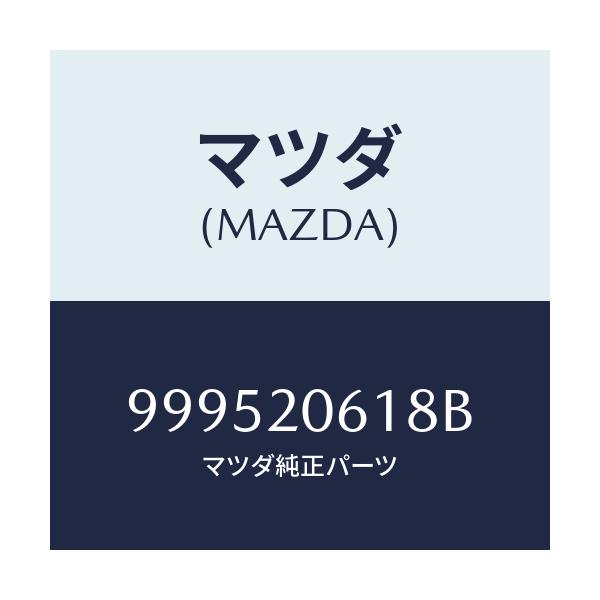 マツダ(MAZDA) ワツシヤー プレーン/車種共通部品/コンバーター関連/マツダ純正部品/999520618B(9995-20-618B)