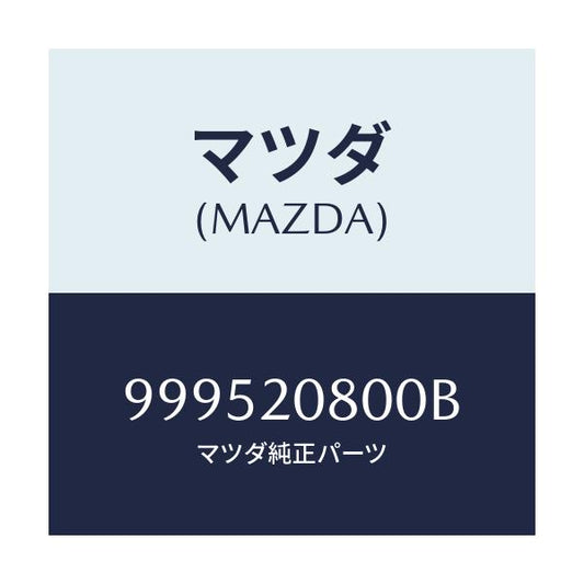マツダ(MAZDA) ワツシヤー プレーン/車種共通部品/コンバーター関連/マツダ純正部品/999520800B(9995-20-800B)