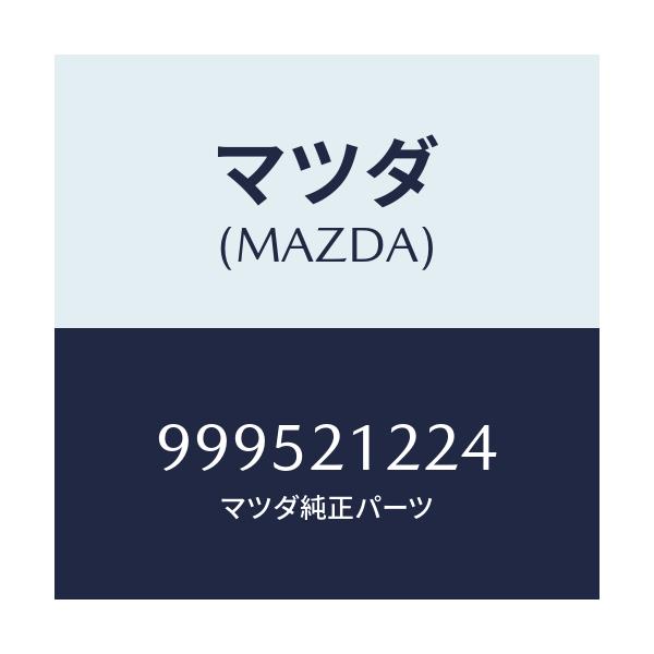 マツダ(MAZDA) ワツシヤー プレーン/車種共通部品/コントロールバルブ/マツダ純正部品/999521224(9995-21-224)