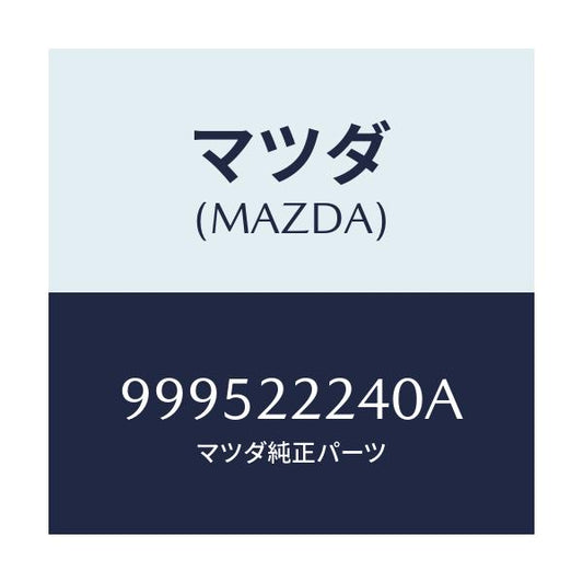 マツダ(MAZDA) ワツシヤー プレーン/車種共通部品/ドライブシャフト/マツダ純正部品/999522240A(9995-22-240A)