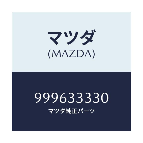 マツダ(MAZDA) シム アジヤスト/車種共通部品/フロントアクスル/マツダ純正部品/999633330(9996-33-330)