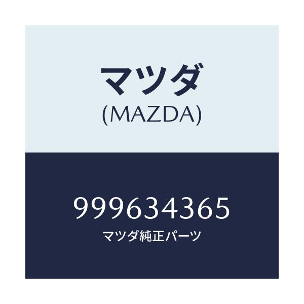 マツダ(MAZDA) シム アジヤスト/車種共通部品/フロントショック/マツダ純正部品/999634365(9996-34-365)