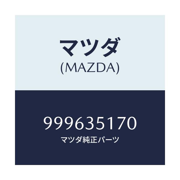 マツダ(MAZDA) シム/車種共通部品/複数個所使用/マツダ純正部品/999635170(9996-35-170)