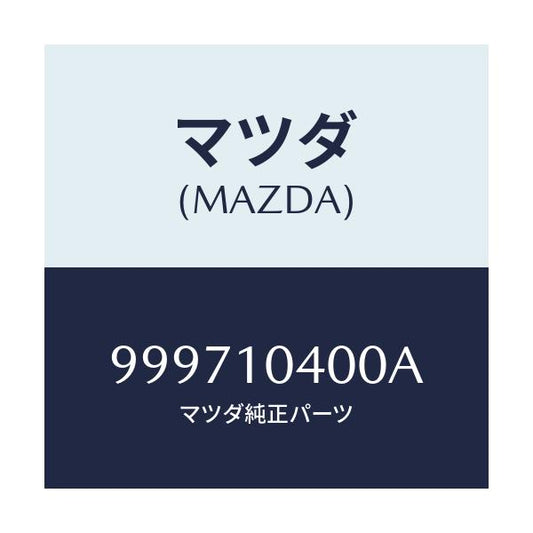 マツダ(MAZDA) ワツシヤー スプリング/車種共通部品/シリンダー/マツダ純正部品/999710400A(9997-10-400A)