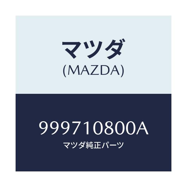 マツダ(MAZDA) ワツシヤー スプリング/車種共通部品/シリンダー/マツダ純正部品/999710800A(9997-10-800A)