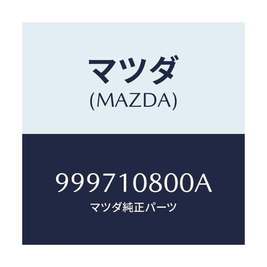 マツダ(MAZDA) ワツシヤー スプリング/車種共通部品/シリンダー/マツダ純正部品/999710800A(9997-10-800A)