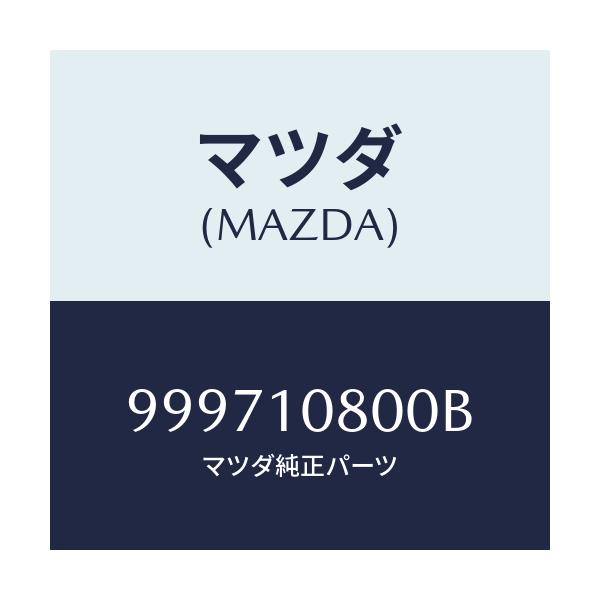 マツダ(MAZDA) ワツシヤー スプリング/車種共通部品/シリンダー/マツダ純正部品/999710800B(9997-10-800B)