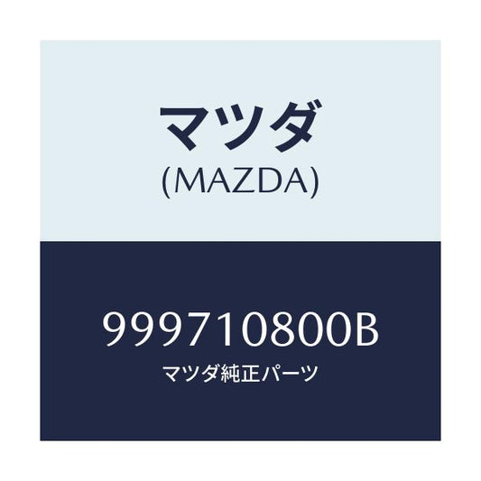 マツダ(MAZDA) ワツシヤー スプリング/車種共通部品/シリンダー/マツダ純正部品/999710800B(9997-10-800B)