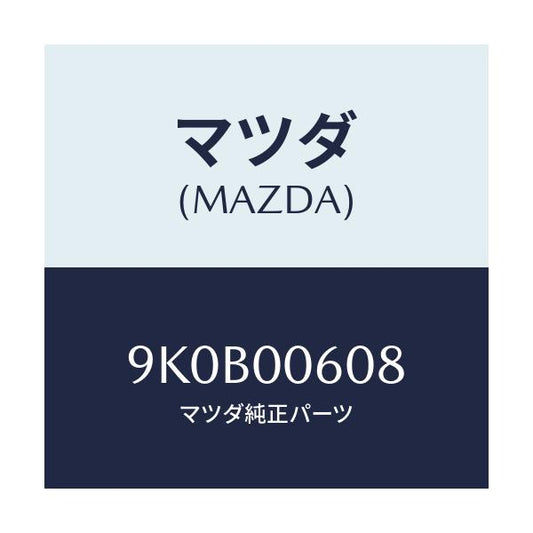 マツダ(MAZDA) ボルト/車種共通/エンジン系/マツダ純正部品/9K0B00608(9K0B-00-608)
