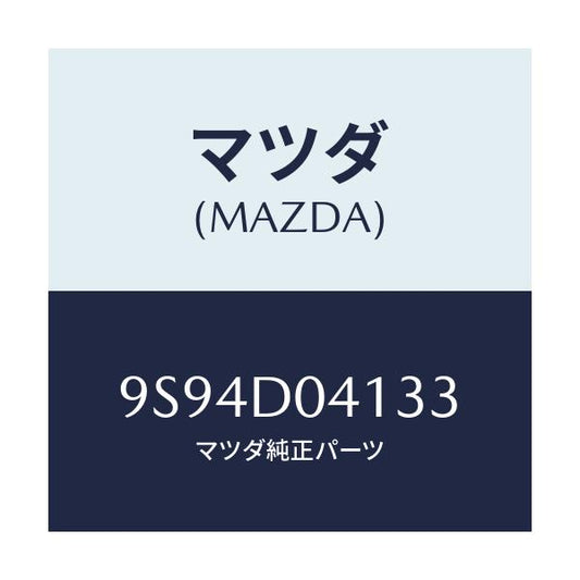 マツダ(MAZDA) ホース/車種共通/複数個所使用/マツダ純正部品/9S94D04133(9S94-D0-4133)