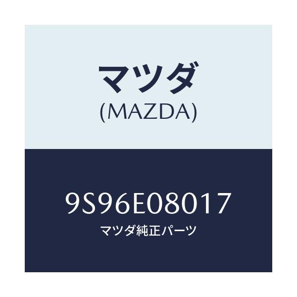 マツダ(MAZDA) ユニオン ブリーザーホース/車種共通部品/複数個所使用/マツダ純正部品/9S96E08017(9S96-E0-8017)