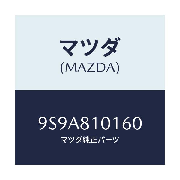 マツダ(MAZDA) スタツド/車種共通部品/複数個所使用/マツダ純正部品/9S9A810160(9S9A-81-0160)