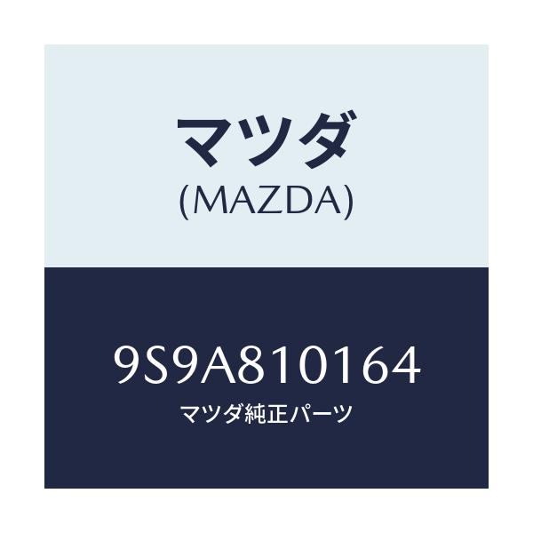マツダ(MAZDA) スタツド/車種共通部品/複数個所使用/マツダ純正部品/9S9A810164(9S9A-81-0164)