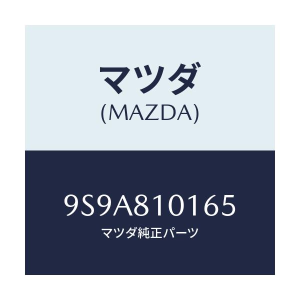 マツダ(MAZDA) スタツド/車種共通部品/複数個所使用/マツダ純正部品/9S9A810165(9S9A-81-0165)