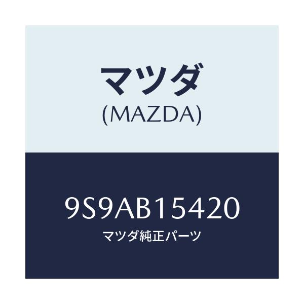 マツダ(MAZDA) クランプ/車種共通部品/複数個所使用/マツダ純正部品/9S9AB15420(9S9A-B1-5420)