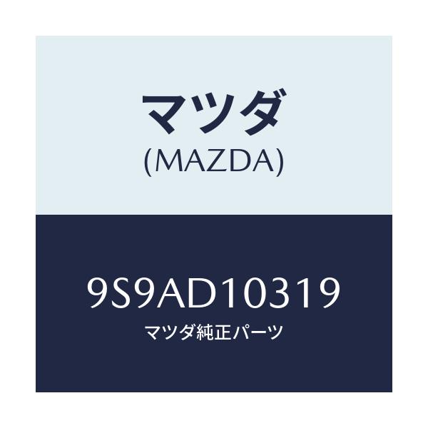 マツダ(MAZDA) クランプ/車種共通部品/複数個所使用/マツダ純正部品/9S9AD10319(9S9A-D1-0319)