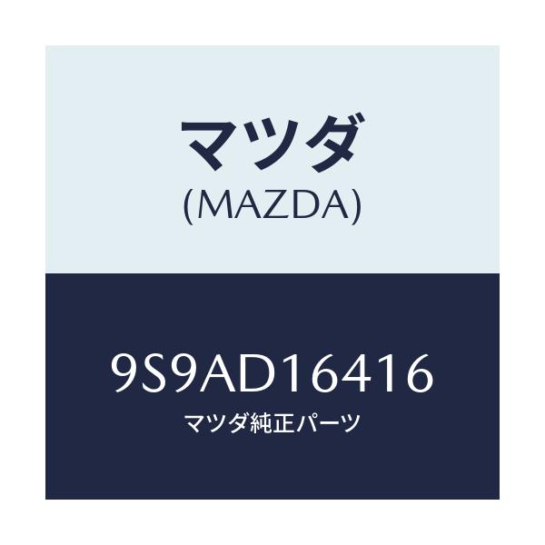 マツダ(MAZDA) クランプ/車種共通部品/複数個所使用/マツダ純正部品/9S9AD16416(9S9A-D1-6416)